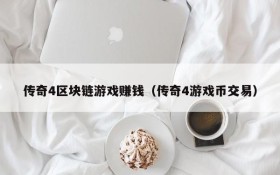 传奇4区块链游戏赚钱（传奇4游戏币交易）