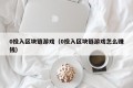 0投入区块链游戏（0投入区块链游戏怎么赚钱）