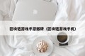 区块链游戏手游搬砖（区块链游戏手机）