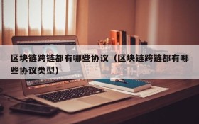 区块链跨链都有哪些协议(区块链跨链都有哪些协议类型)