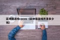 区块链游戏cocos（区块链游戏开发多少钱）