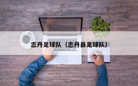 志丹足球队（志丹县足球队）