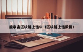 度宇宙区块链上链中(区块链上链数据)
