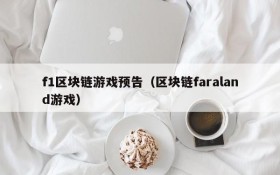 f1区块链游戏预告（区块链faraland游戏）