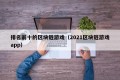 排名前十的区块链游戏（2021区块链游戏app）