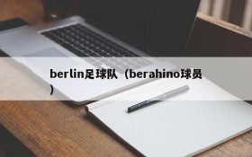 berlin足球队(berahino球员)
