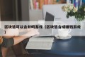 区块链可以合并吗游戏（区块链合成赚钱游戏）