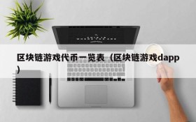 区块链游戏代币一览表(区块链游戏dapp)