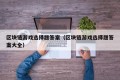 区块链游戏选择题答案（区块链游戏选择题答案大全）