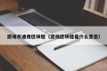 游戏币通用区块链（游戏区块链是什么意思）