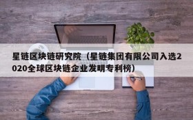 星链区块链研究院(星链集团有限公司入选2020全球区块链企业发明专利榜)