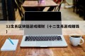 12生肖区块链游戏理财（十二生肖游戏赚钱）