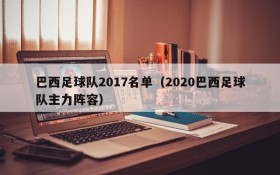 巴西足球队2017名单（2020巴西足球队主力阵容）