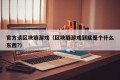 官方谈区块链游戏（区块链游戏到底是个什么东西?）