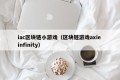 iac区块链小游戏（区块链游戏axie infinity）