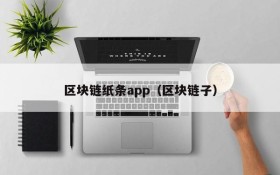 区块链纸条app(区块链子)