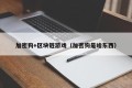 加密狗+区块链游戏（加密狗是啥东西）