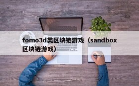 fomo3d类区块链游戏(sandbox区块链游戏)