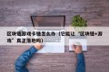 区块链游戏卡链怎么办（它能让“区块链+游戏”真正落地吗）