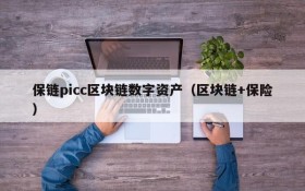 保链picc区块链数字资产（区块链+保险）
