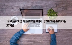 传统游戏进军区块链项目（2020年区块链游戏）