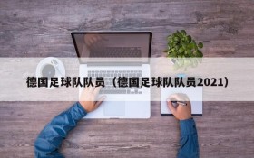 德国足球队队员(德国足球队队员2021)