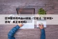 区块链游戏将由AI赋能（它能让“区块链+游戏”真正落地吗）
