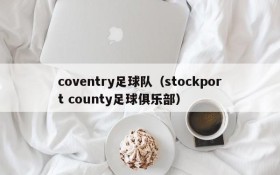 coventry足球队(stockport county足球俱乐部)