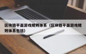 区块链平面游戏规则体系（区块链平面游戏规则体系包括）