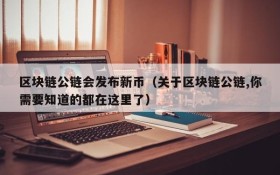 区块链公链会发布新币(关于区块链公链,你需要知道的都在这里了)
