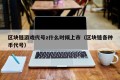 区块链游戏代号z什么时候上市（区块链各种币代号）