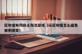 区块链如何防止淘汰游戏（玩区块链怎么避免被割韭菜）