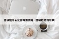 区块链中心化游戏源代码（区块链游戏引擎）