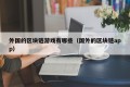 外国的区块链游戏有哪些（国外的区块链app）