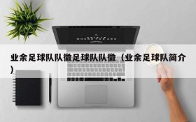 业余足球队队徽足球队队徽(业余足球队简介)