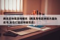 腾讯区块链游戏曝光（腾讯发布区块链方案白皮书,旨在打造区块链生态）