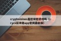 cryptomines是区块链游戏吗（crycx区块链app官网最新版）