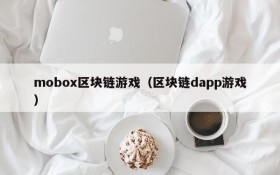 mobox区块链游戏（区块链dapp游戏）