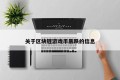 关于区块链游戏币暴跌的信息