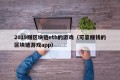 2019赚区块链eth的游戏（可靠赚钱的区块链游戏app）