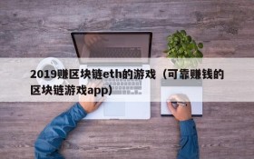 2019赚区块链eth的游戏(可靠赚钱的区块链游戏app)