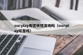 ourplay有区块链游戏吗（ourplay可靠吗）