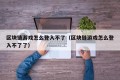 区块链游戏怎么登入不了（区块链游戏怎么登入不了了）
