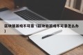 区块链游戏不可靠（区块链游戏不可靠怎么办）