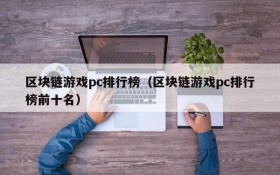 区块链游戏pc排行榜(区块链游戏pc排行榜前十名)