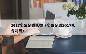 2017实况足球队徽(实况足球2017队名对照)