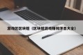 游戏区区块链（区块链游戏赚钱项目大全）
