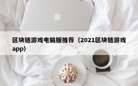 区块链游戏电脑版推荐(2021区块链游戏app)