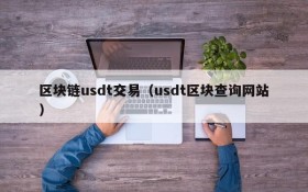 区块链usdt交易(usdt区块查询网站)