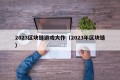 2023区块链游戏大作（2023年区块链）